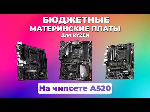 Видео: Бюджетные материнские платы для AMD Ryzen на чипсете A520 - ТОП 5 материнских плат