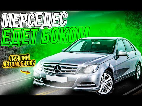 Видео: МЕРС ЕДЕТ БОКОМ?! ОБЗОР на Mercedes Benz C-Class 250