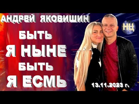 Видео: Быть Я ЕСМЬ. Быть Я НЫНЕ. Тренинг осознанности. Причастие. Андрей Яковишин.