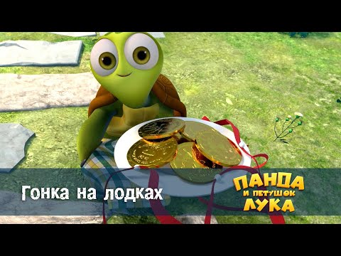 Видео: Панда 🐼 и петушок Лука - Эпизод 46.Гонка на лодках - Премьера мультфильма