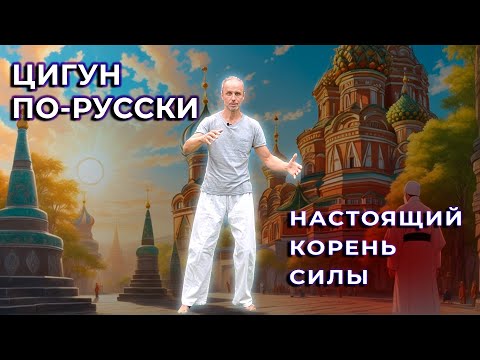 Видео: Цигун по-русски: в чём корень нашего здоровья и силы?