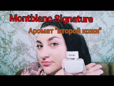 Видео: Мой новый аромат❤️Montblanc Signature❤️