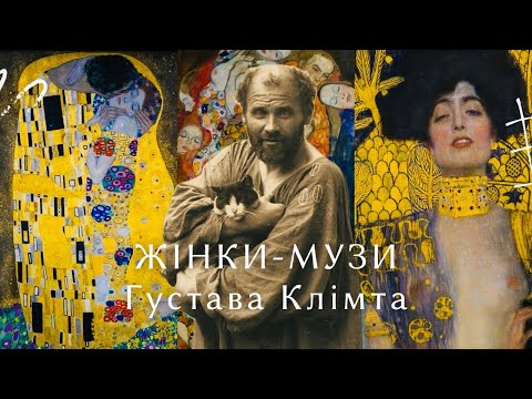 Видео: ГУСТАВ КЛІМТ. Жіночі еротичні портрети і те, що вони приховують