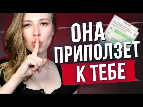 Видео: Как быстро вернуть бывшую с помощью сообщения