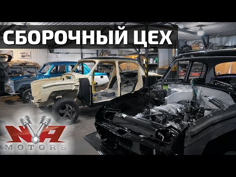 Видео: Волга! Мини завод ГАЗ-21.