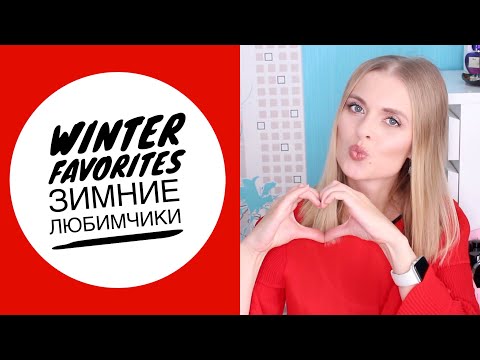 Видео: Фавориты | Любимая косметика зимы 2021