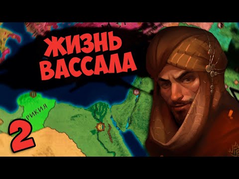 Видео: ВЛИЯНИЕ СЮЗЕРЕНА В Crusader Kings 2 - Жизнь вассала #2