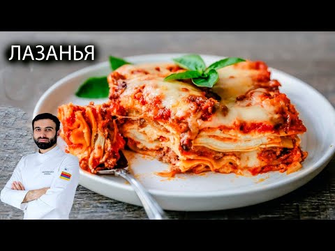 Видео: Как готовить 🇮🇹🇮🇹ЛАЗАНЬЮ ПО ИТАЛЬЯНСКИ🇮🇹🇮🇹 #лазанья #рецепт