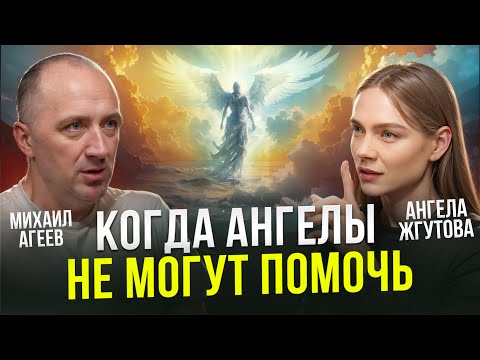 Видео: По этой причине Ангелы не могут вам помочь