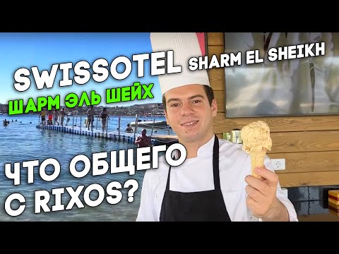 Видео: Swissotel Sharm El Sheikh 5 Египет Концепция питания сети RIXOS Обзор отеля Нюансы Плюсы и минусы