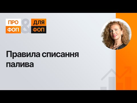 Видео: Правила списання палива  | 10.04.2024