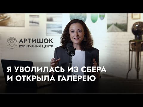 Видео: Культурный центр «Артишок». С чего все началось? / «Заметки галериста» с Олей Шмуклер