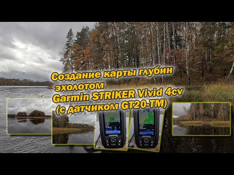 Видео: Создание карты глубин эхолотом Garmin STRIKER Vivid 4cv с датчиком GT20 TM