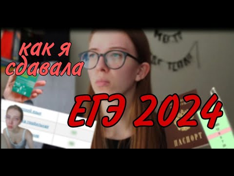 Видео: КАК Я СДАВАЛА ЕГЭ 2024|+ результаты | Общество, профиль, русский|