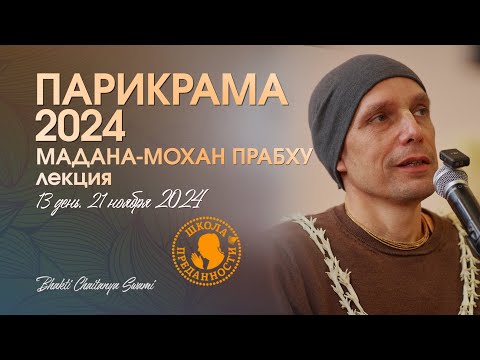 Видео: 61. День 13 (21.11.24) - лекция Мадана-мохана прабху | Е.С. Бхакти Чайтанья Свами