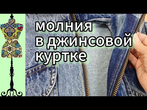 Видео: Втачиваю молнию в джинсовую  куртку. #переделка