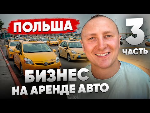 Видео: Бизнес на аренде авто в Польше 2025. Влог № 3