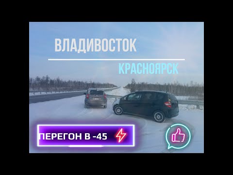 Видео: ПЕРЕГОН В -45. Nissan Note E-power и Honda Fit. ЧУТЬ НЕ ЗАМЕРЗ ВО СНЕ!