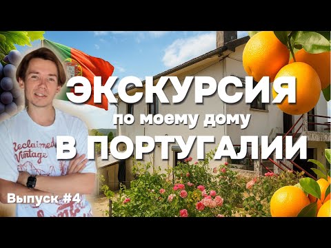 Видео: Экскурсия по дому в Португалии  | Дом в Португалии. Выпуск 4