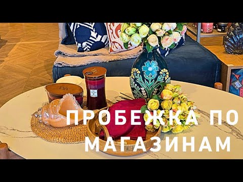 Видео: По магазинам 🤩‼️💃 За едой и не только 😎💃🤩