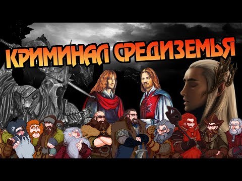 Видео: Какие Народы Средиземья Совершили Преступления?