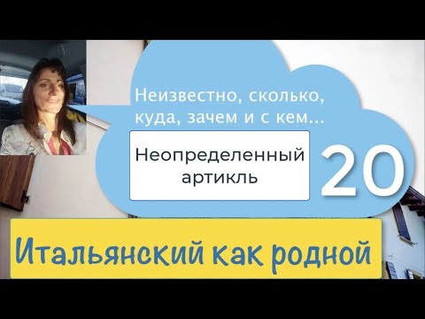 Видео: Неопределенный артикль множественного числа в итальянском языке – 20