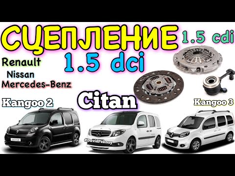 Видео: Сітан ЗАМІНА ЗЧЕПЛЕННЯ 1.5 cdi. Clutch replacement 1.5 dci Kangoo. Citan. Megane. Scenic. Clio…