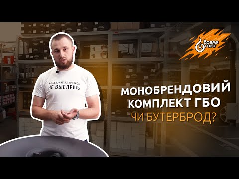 Видео: Вибір системи ГБО: монобрендовий комплект чи бутерброд | Время газа