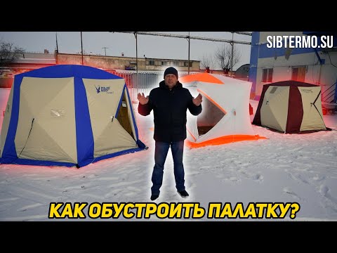 Видео: Как обустроить палатку? Как с комфортом ночевать в зимней палатке? Обустройство палатки на практике.