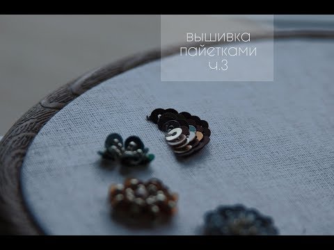 Видео: Вышивка пайетками. Объемная Чешуя