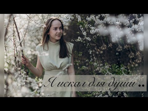 Видео: «Я искал для души». Исп. Екатерина Якушевич.