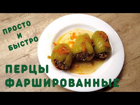 Видео: Как быстро приготовить фаршированный перец