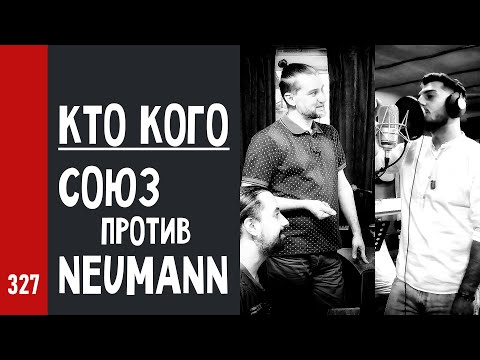 Видео: КТО КОГО: СОЮЗ против NEUMANN / СОЮЗ 023 bomblet/malfa, 017 fet/tube, Neumann M149 и TLM49 (№327)