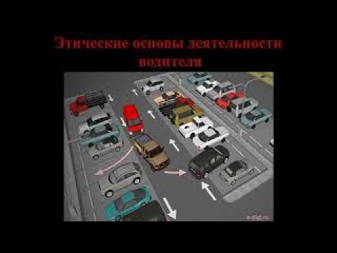 Видео: Психофизиологические - Этические основы деятельности водителя. 3 часть