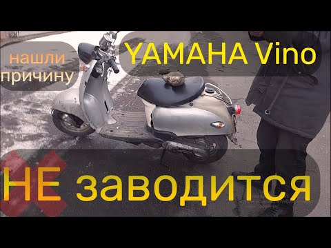 Видео: НЕ ЗАВОДИТСЯ СКУТЕР ? Yamaha VINO 5bm