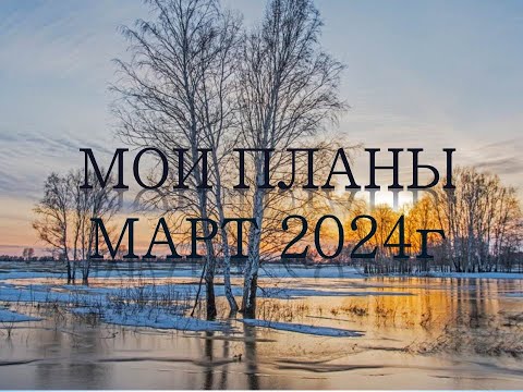Видео: Мои ПЛАНЫ в раскрасках-антистресс на МАРТ месяц 2024г