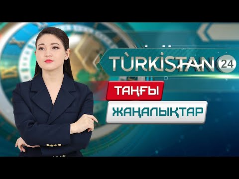 Видео: Turkistan 24 таңғы жаңалықтар топтамасы | 22.10.2024