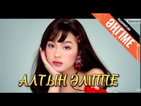 Видео: АЛТЫН  ӘЛIППЕ (аудиокітап)