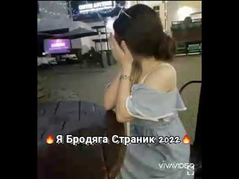 Видео: 🔯Я бродяга страник🎶 Новые #песни 2022❤🐼🌌