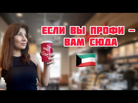 Видео: Жизнь в Кувейте без фильтров 🇰🇼 Ланчбокс, кофе и честные мысли о жизни за границей☕️