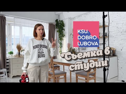 Видео: Самая простая съемка товара в студии: схема света, ракурсы, бэкстейдж