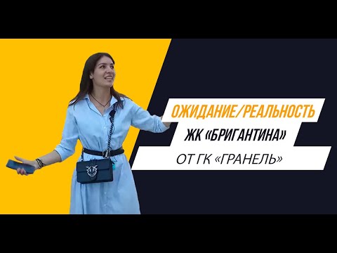 Видео: ЖК «Бригантина» от ГК «Гранель». Ожидание/реальность