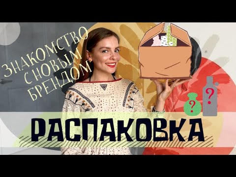 Видео: РАСПАКОВКА. ЗНАКОМСТВО С НОВЫМ БРЕНДОМ