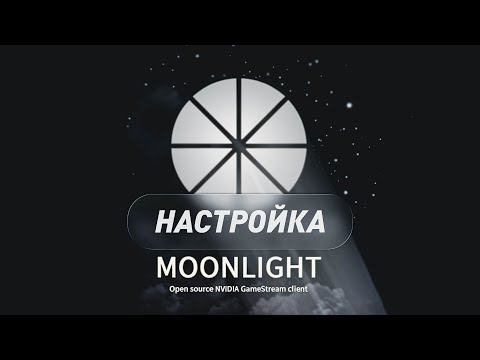 Видео: Moonlight 2025 настройка и как включить GeForce Experience?