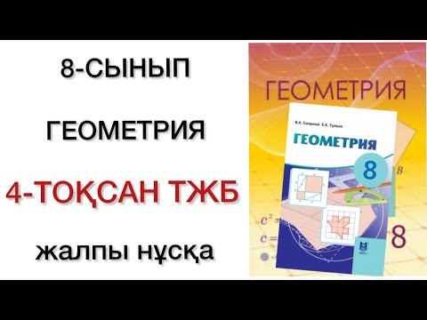 Видео: 8 сынып геометрия 4 тоқсан тжб