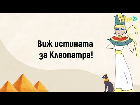 Видео: Виж истината за Клеопатра!