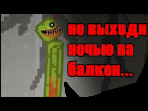 Видео: НЕ ВЫХОДИ НОЧЬЮ НА БАЛКОН | MELON SANDBOX