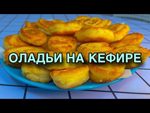 Видео: ОЛАДЬИ НА КЕФИРЕ - ОЛАДУШКИ😍