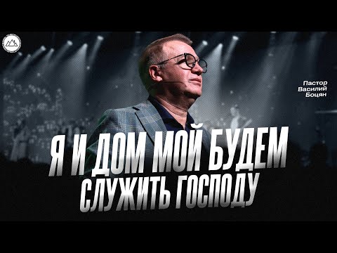 Видео: Я и дом мой будем служить Господу | Василий Боцян | CityHill