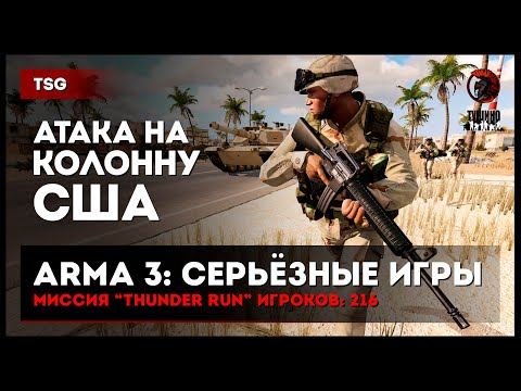 Видео: Атака на колонну США «Thunder Run» 216 игроков • ArmA 3 Серьёзные игры Тушино [2K]